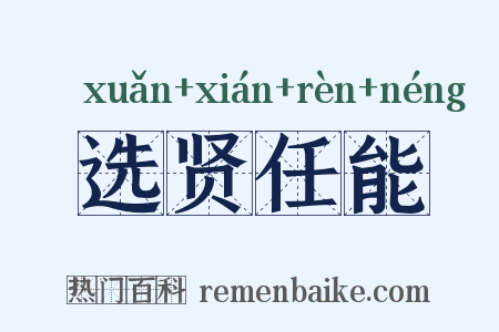 选贤任能是什么意思的图片